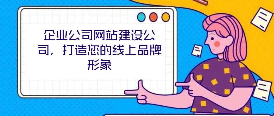 企業公司網站建設公司，打造您的線上品牌形象