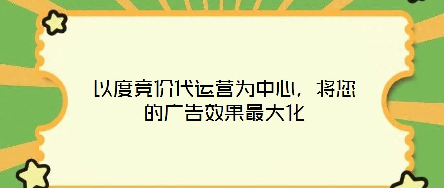 以度競(jìng)價(jià)代運(yùn)營為中心，將您的廣告效果最大化