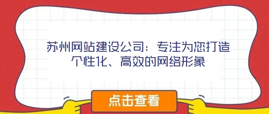 蘇州網(wǎng)站建設公司：專注為您打造個性化、高效的網(wǎng)絡形象