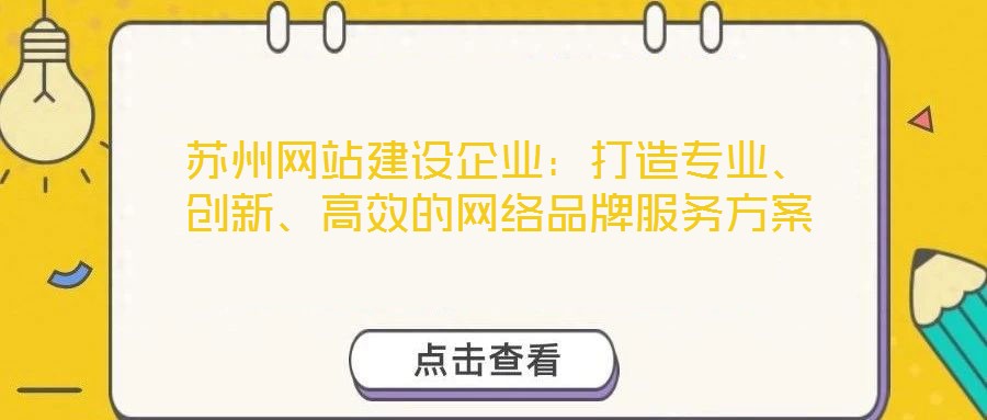 蘇州網(wǎng)站建設(shè)企業(yè)：打造專業(yè)、創(chuàng)新、高效的網(wǎng)絡(luò)品牌服務(wù)方案
