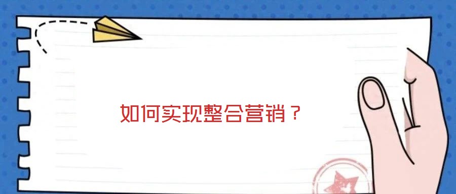 如何實現(xiàn)整合營銷？