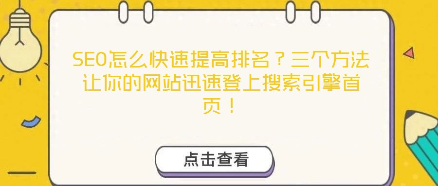 SEO怎么快速提高排名？三個方法讓你的網(wǎng)站迅速登上搜索引擎首頁！
