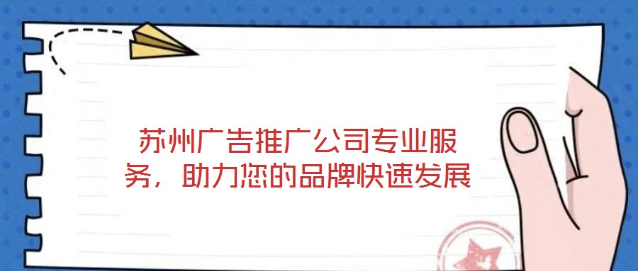 蘇州廣告推廣公司專業服務，助力您的品牌快速發展