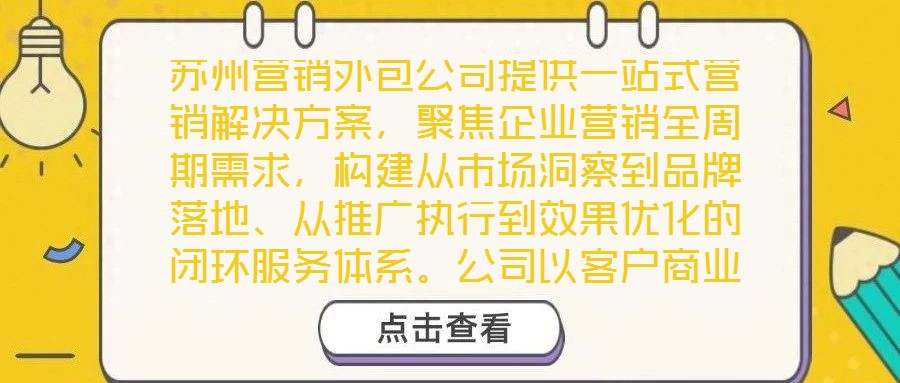 蘇州營銷外包公司提供一站式營銷解決方案，聚焦企業營銷全周期需求，構建從市場洞察到品牌落地、從推廣執行到效果優化的閉環服務體系。公司以客戶商業目標為導向，整合多維