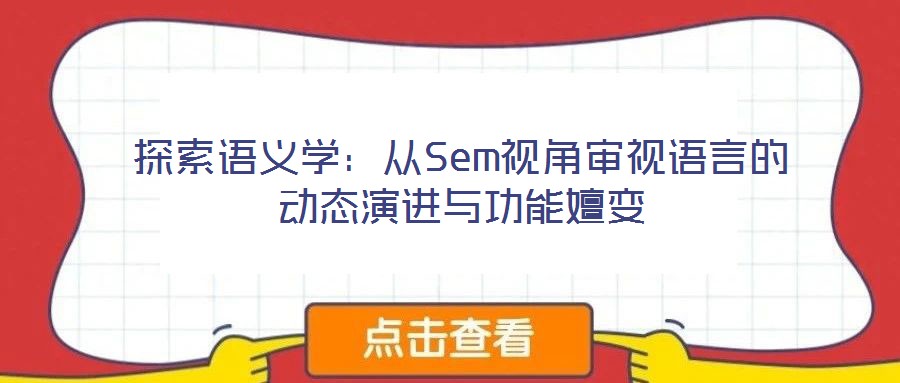 探索語義學(xué)：從Sem視角審視語言的動態(tài)演進(jìn)與功能嬗變