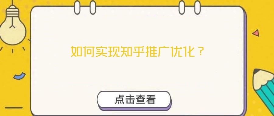 如何實現(xiàn)知乎推廣優(yōu)化？