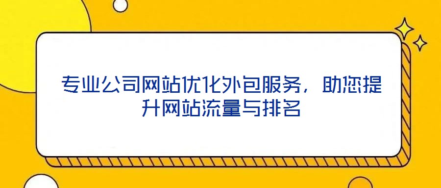 專業公司網站優化外包服務，助您提升網站流量與排名