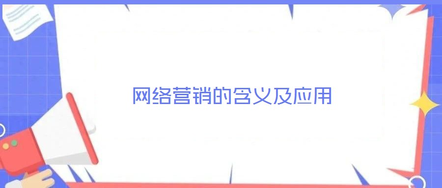 網(wǎng)絡營銷的含義及應用