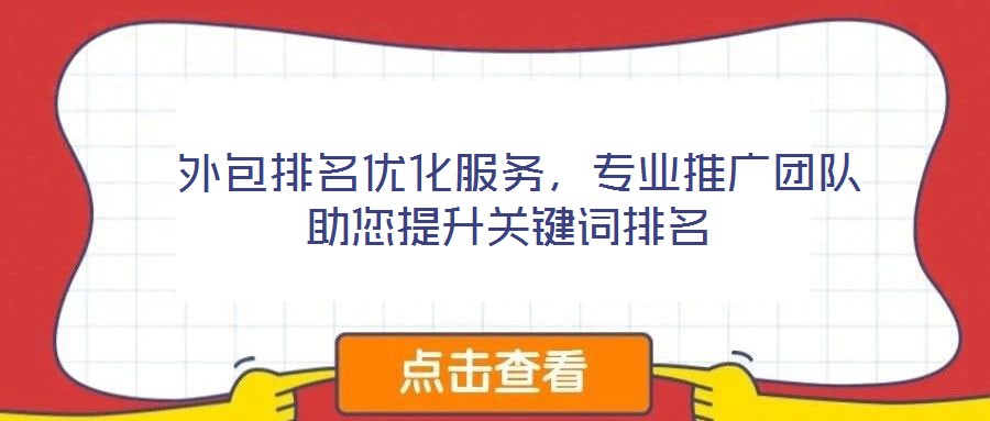  外包排名優化服務，專業推廣團隊助您提升關鍵詞排名