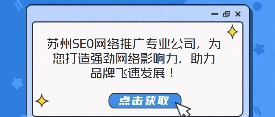 蘇州SEO網(wǎng)絡(luò)推廣專業(yè)公司，為您打造強(qiáng)勁網(wǎng)絡(luò)影響力，助力品牌飛速發(fā)展！