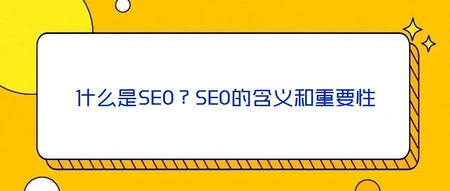 什么是SEO？SEO的含義和重要性