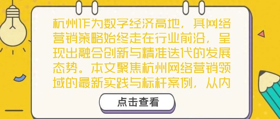杭州作為數(shù)字經(jīng)濟高地，其網(wǎng)絡(luò)營銷策略始終走在行業(yè)前沿，呈現(xiàn)出融合創(chuàng)新與精準(zhǔn)迭代的發(fā)展態(tài)勢。本文聚焦杭州網(wǎng)絡(luò)營銷領(lǐng)域的最新實踐與標(biāo)桿案例，從內(nèi)容營銷、社交媒體營銷
