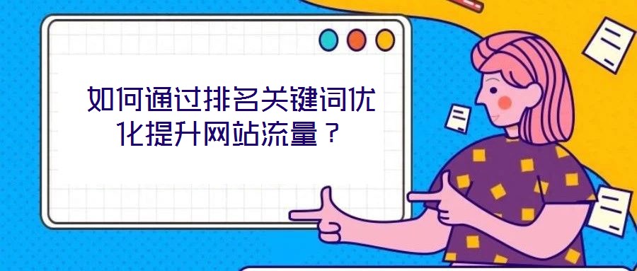 如何通過排名關鍵詞優(yōu)化提升網(wǎng)站流量？