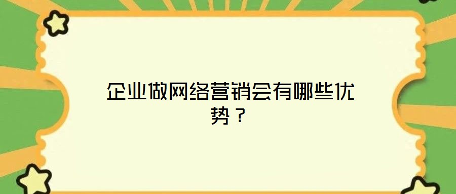 企業做網絡營銷會有哪些優勢？