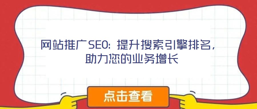 網(wǎng)站推廣SEO: 提升搜索引擎排名，助力您的業(yè)務(wù)增長(zhǎng)