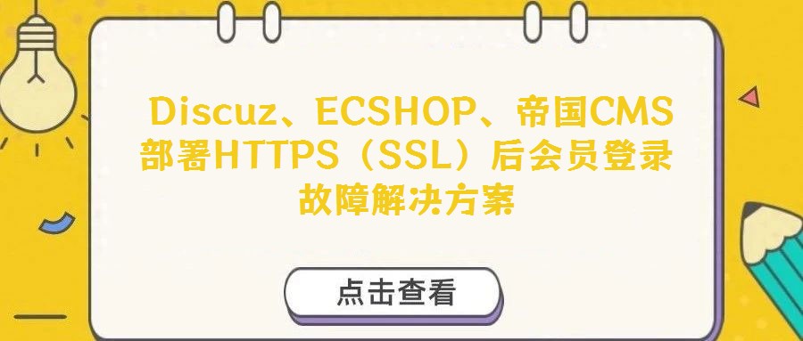 Discuz、ECSHOP、帝國CMS部署HTTPS(SSL)后會員登錄故障解決方案
