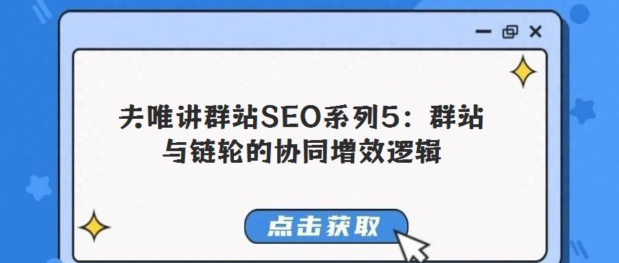 夫唯講群站SEO系列5:群站與鏈輪的協同增效邏輯