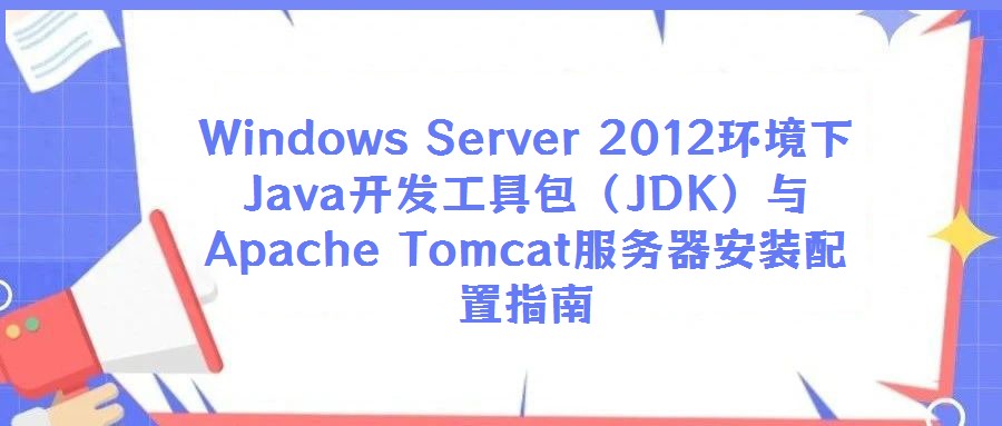 Windows Server 2012環境下Java開發工具包（JDK）與Apache Tomcat服務器安裝配置指南