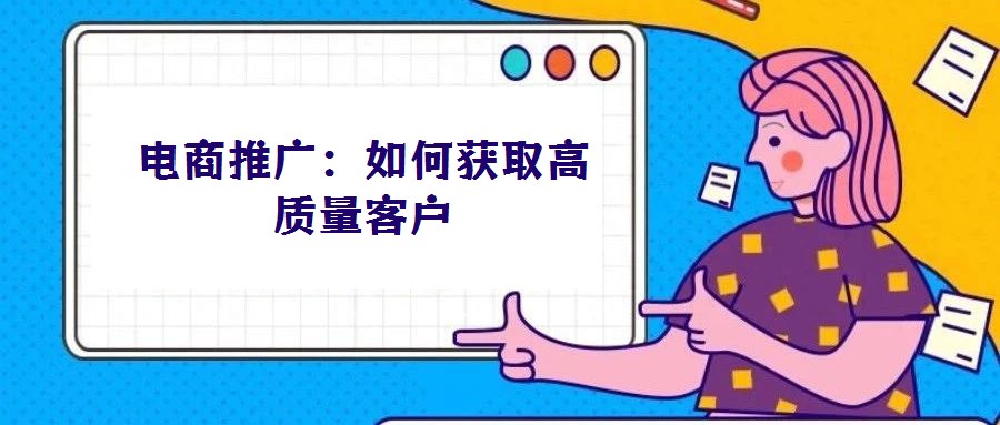 電商推廣:如何獲取高質量客戶