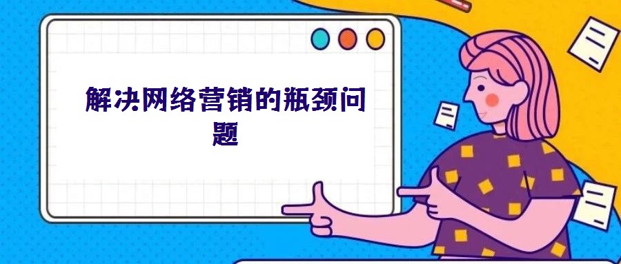 解決網(wǎng)絡(luò)營銷的瓶頸問題