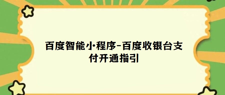 百度智能小程序-百度收銀臺支付開通指引