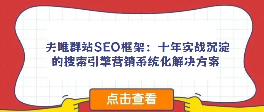  夫唯群站SEO框架：十年實(shí)戰(zhàn)沉淀的搜索引擎營(yíng)銷系統(tǒng)化解決方案