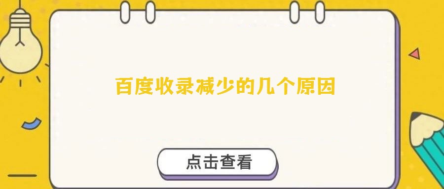 百度收錄減少的幾個原因