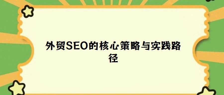 外貿SEO的核心策略與實踐路徑