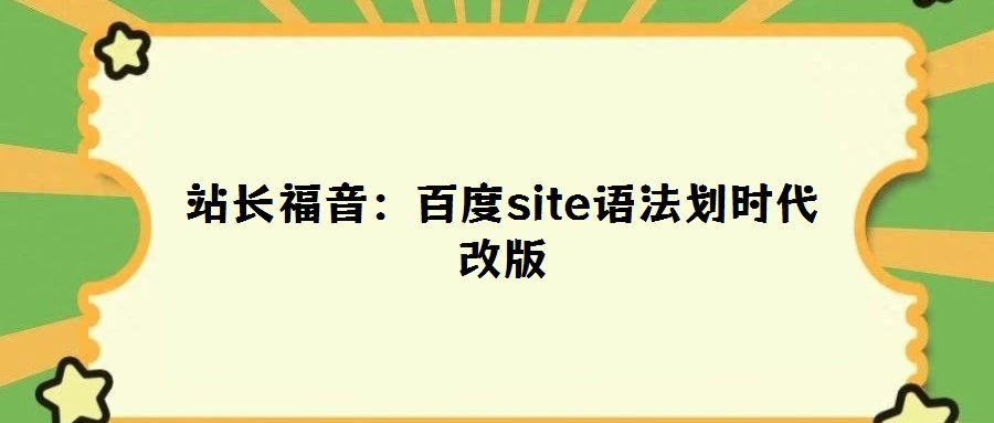 站長(zhǎng)福音：百度site語法劃時(shí)代改版