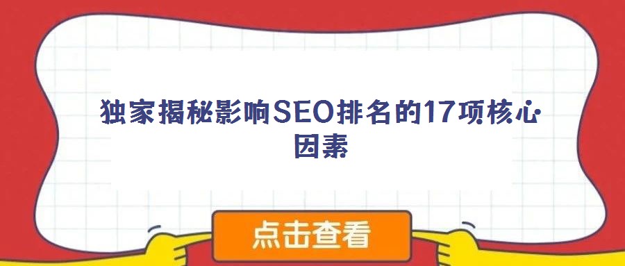 獨家揭秘影響SEO排名的17項核心因素