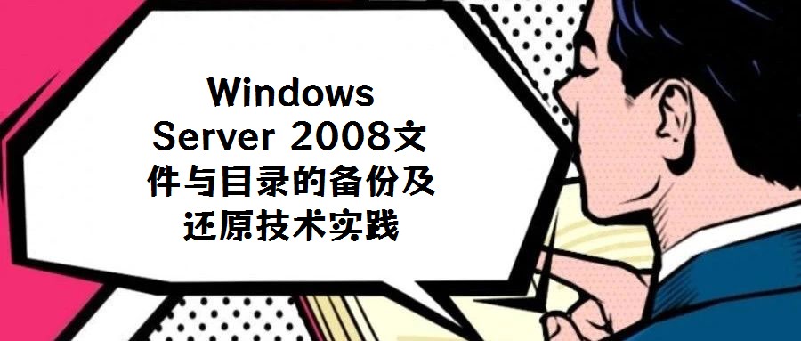 Windows Server 2008文件與目錄的備份及還原技術實踐
