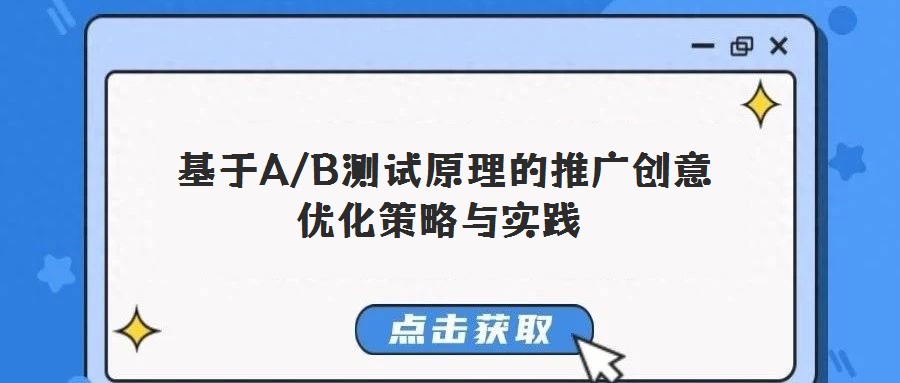  基于A/B測(cè)試原理的推廣創(chuàng)意優(yōu)化策略與實(shí)踐