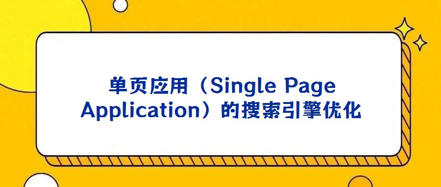 單頁應(yīng)用(Single Page Application)的搜索引擎優(yōu)化