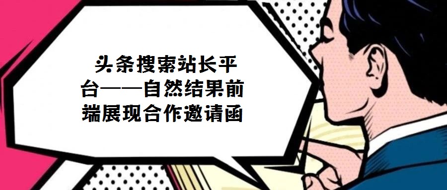  頭條搜索站長平臺——自然結(jié)果前端展現(xiàn)合作邀請函