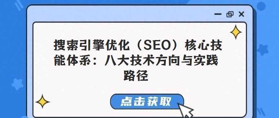 搜索引擎優(yōu)化(SEO)核心技能體系:八大技術(shù)方向與實(shí)踐路徑