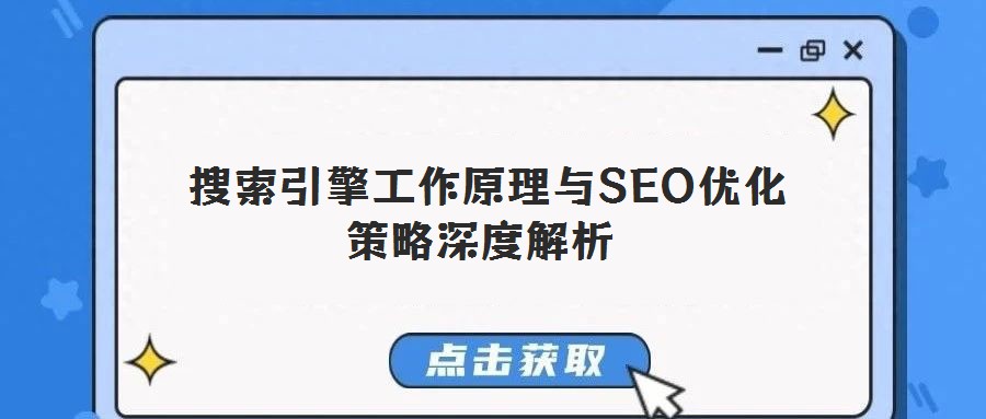  搜索引擎工作原理與SEO優(yōu)化策略深度解析