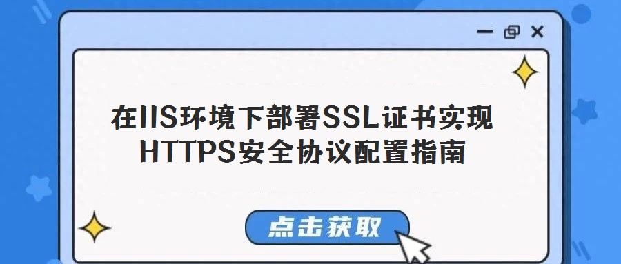 在IIS環境下部署SSL證書實現HTTPS安全協議配置指南