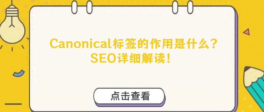  Canonical標(biāo)簽的作用是什么？SEO詳細(xì)解讀！