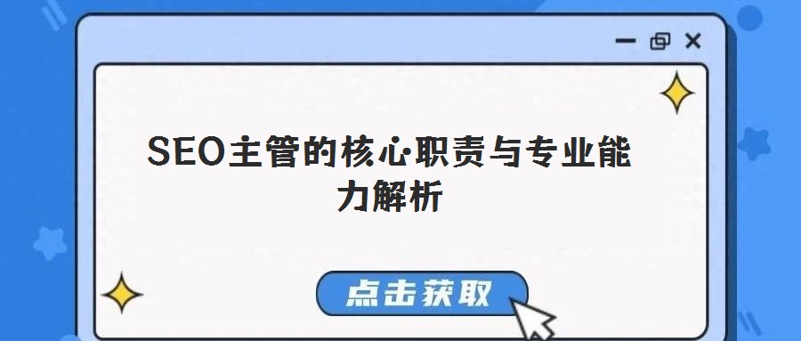 SEO主管的核心職責(zé)與專業(yè)能力解析