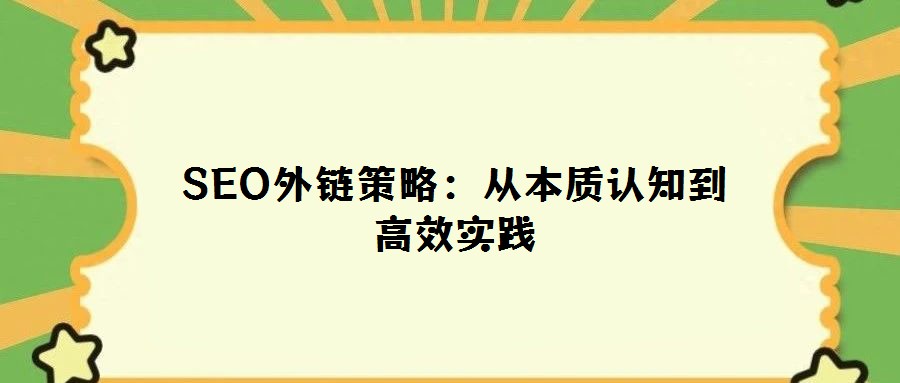 SEO外鏈策略：從本質(zhì)認知到高效實踐