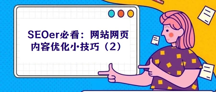 SEOer必看：網(wǎng)站網(wǎng)頁內(nèi)容優(yōu)化小技巧（2）