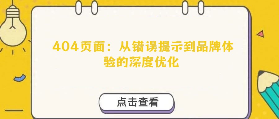  404頁面：從錯誤提示到品牌體驗的深度優化