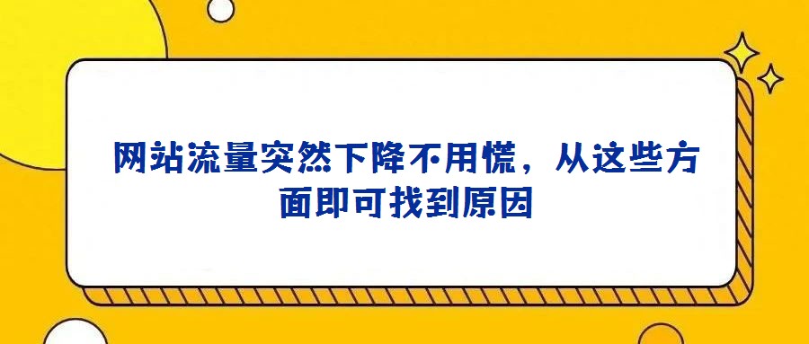 網站流量突然下降不用慌，從這些方面即可找到原因