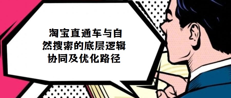  淘寶直通車與自然搜索的底層邏輯協同及優化路徑