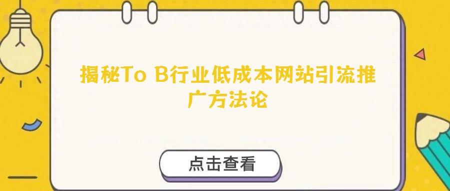 揭秘To B行業低成本網站引流推廣方法論