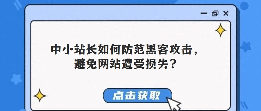 中小站長如何防范黑客攻擊，避免網站遭受損失？