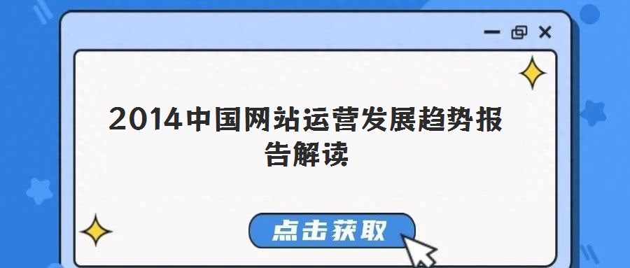 2014中國網(wǎng)站運(yùn)營(yíng)發(fā)展趨勢(shì)報(bào)告解讀