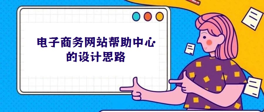 電子商務(wù)網(wǎng)站幫助中心的設(shè)計(jì)思路