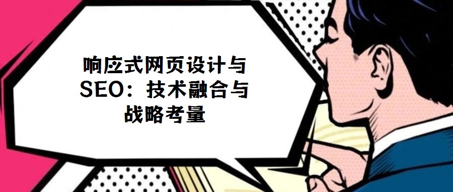 響應(yīng)式網(wǎng)頁設(shè)計與SEO：技術(shù)融合與戰(zhàn)略考量