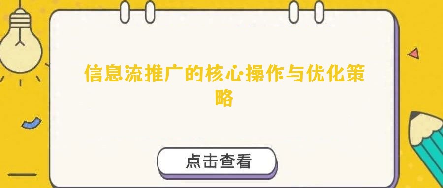 信息流推廣的核心操作與優(yōu)化策略